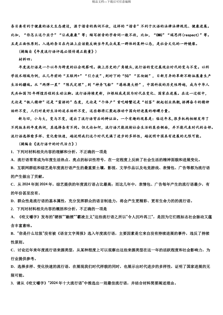 2024年福建省莆田一中等高三一诊考试语文试卷含解析_第3页