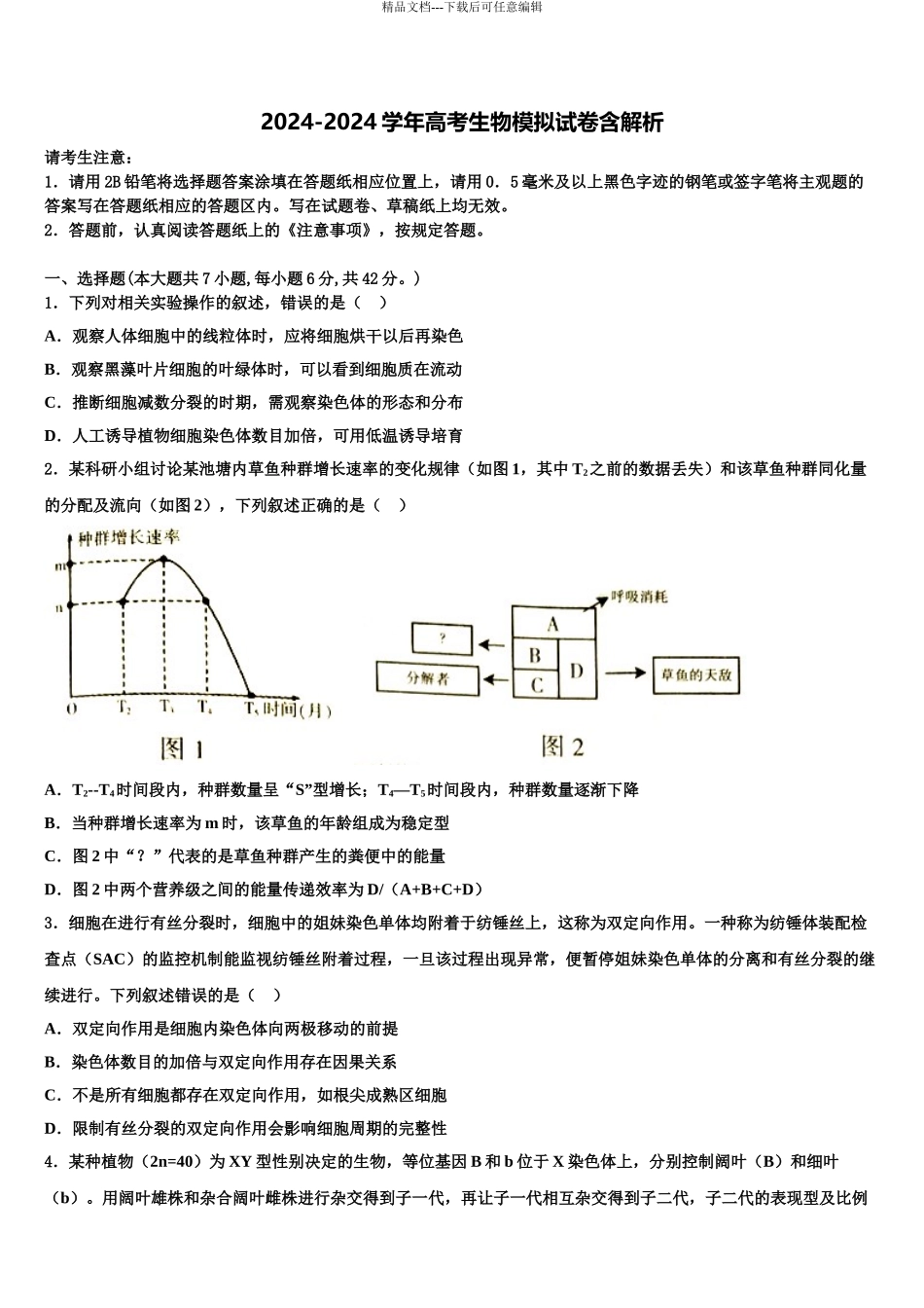 2024年福建省罗源第一中学高考全国统考预测密卷生物试卷含解析_第1页