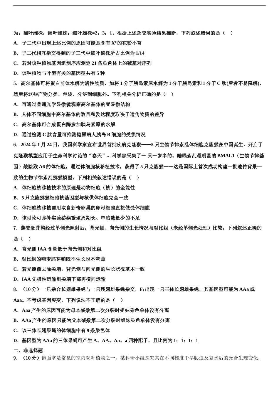 2024年福建省罗源第一中学高考全国统考预测密卷生物试卷含解析_第2页