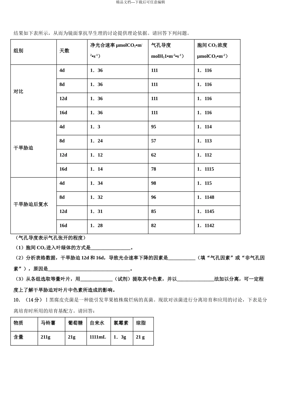 2024年福建省罗源第一中学高考全国统考预测密卷生物试卷含解析_第3页
