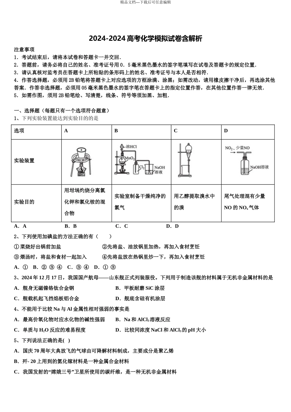 2024年福建省福州第四中学高考仿真模拟化学试卷含解析_第1页