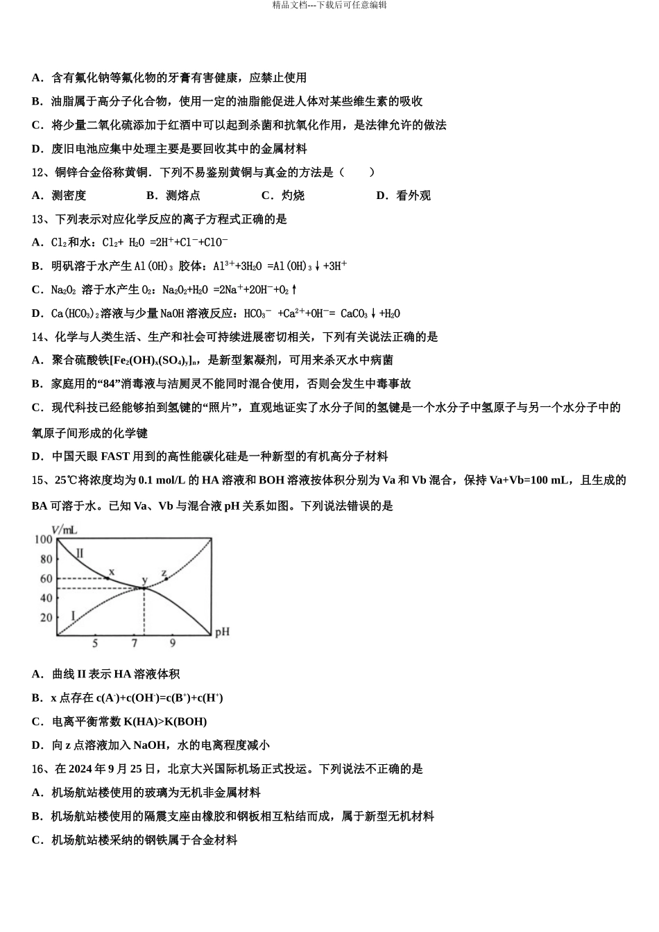 2024年福建省福州第四中学高考仿真模拟化学试卷含解析_第3页