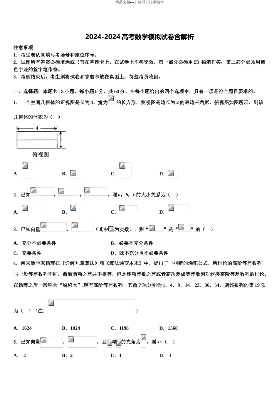 2024年福建省福州第八中学高考临考冲刺数学试卷含解析_第1页