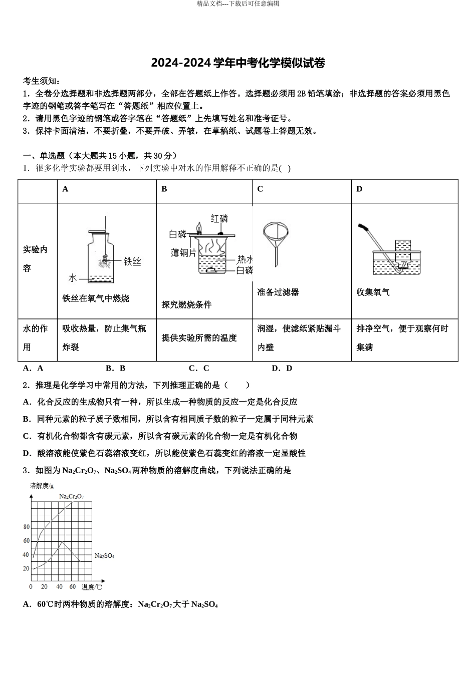 2024年福建省福州马尾区四校联考中考化学押题卷含解析_第1页