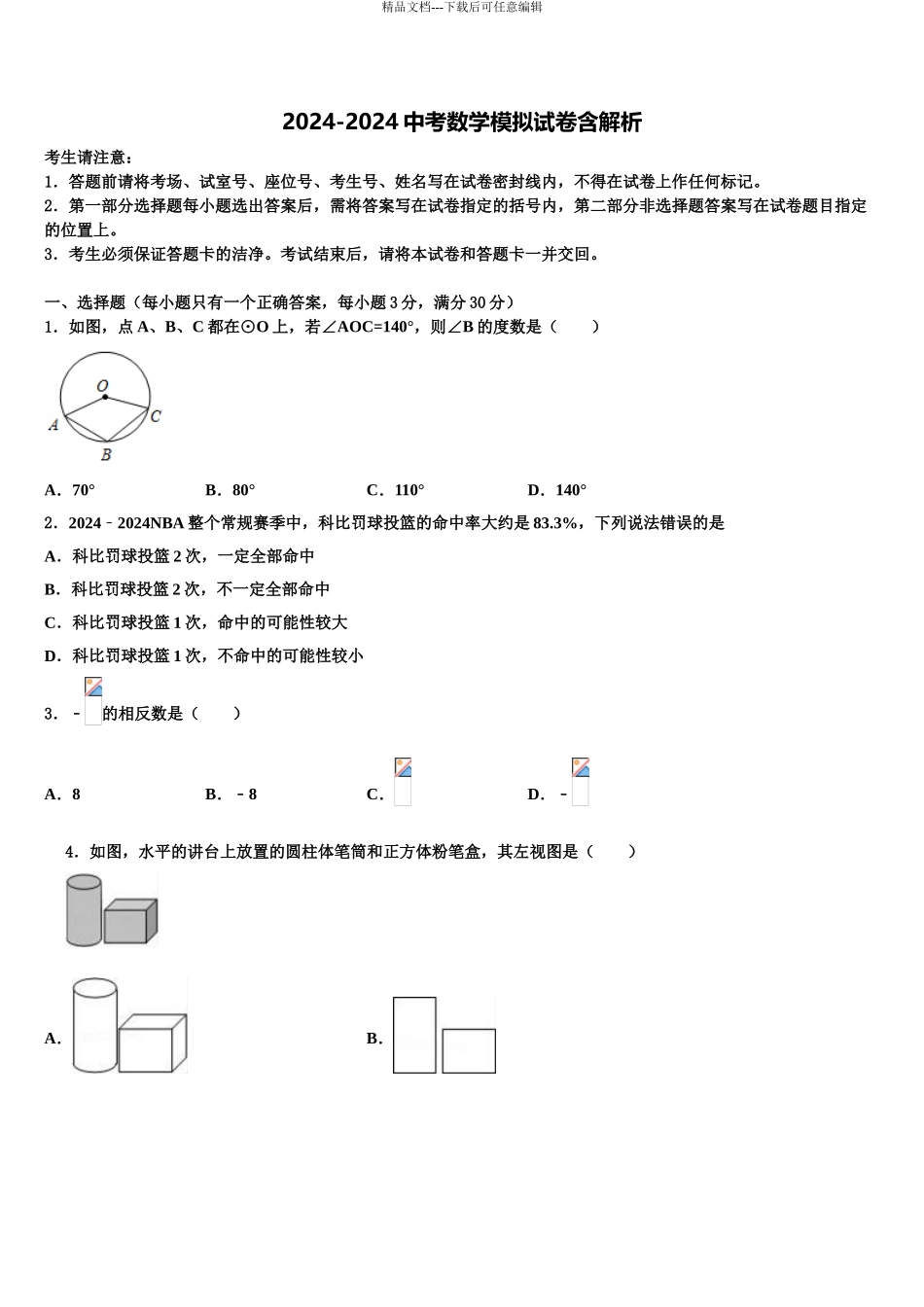 2024年福建省莆田中学山中学中考押题数学预测卷含解析_第1页