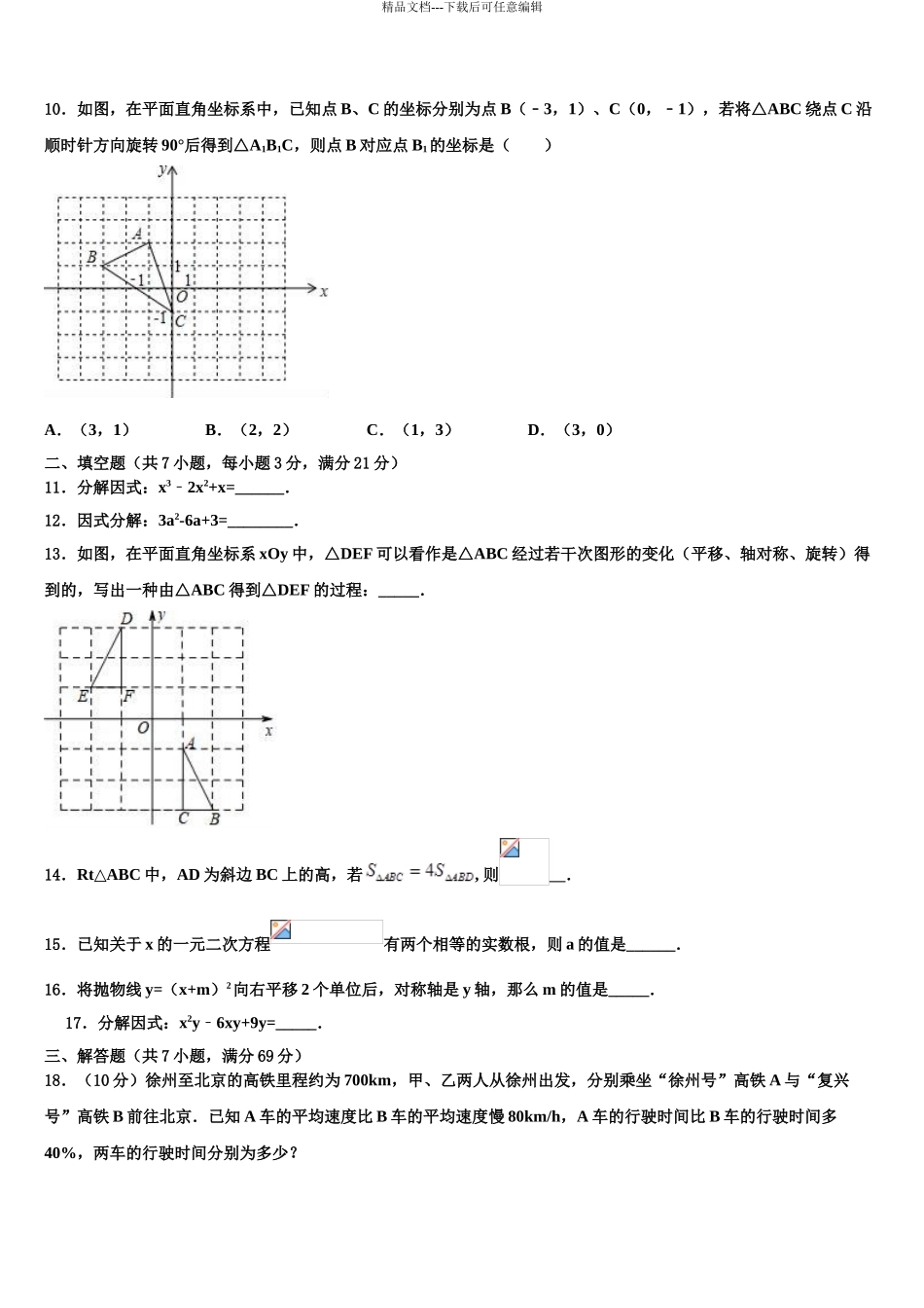 2024年福建省莆田中学山中学中考押题数学预测卷含解析_第3页