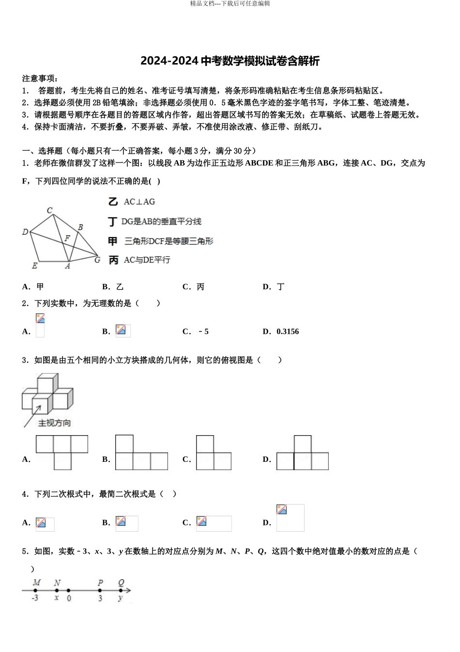2024年福建省莆田中学山中学中考数学最后冲刺模拟试卷含解析_第1页