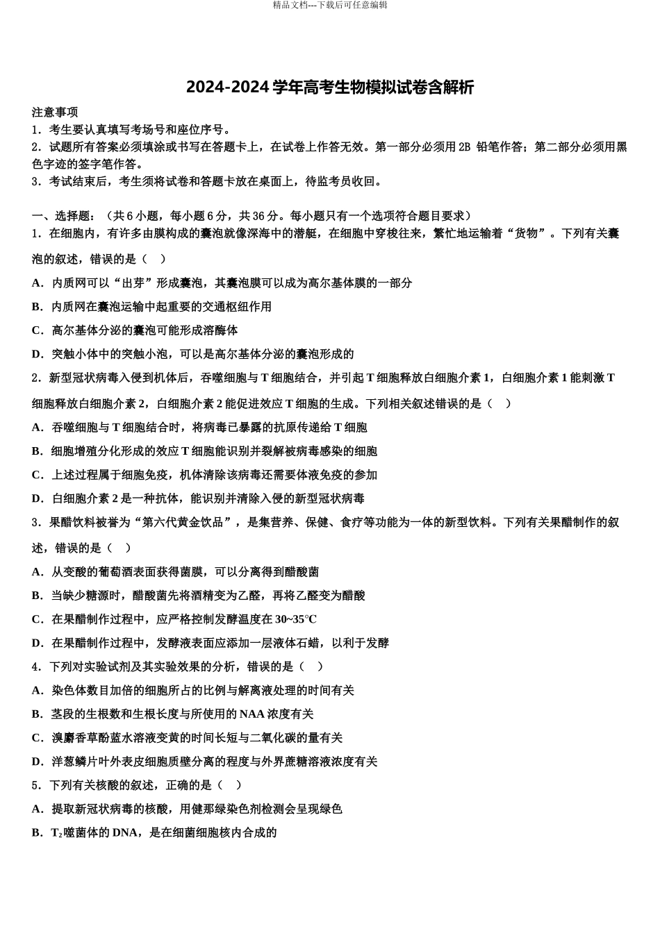 2024年福建省莆田六中高三下学期一模考试生物试题含解析_第1页