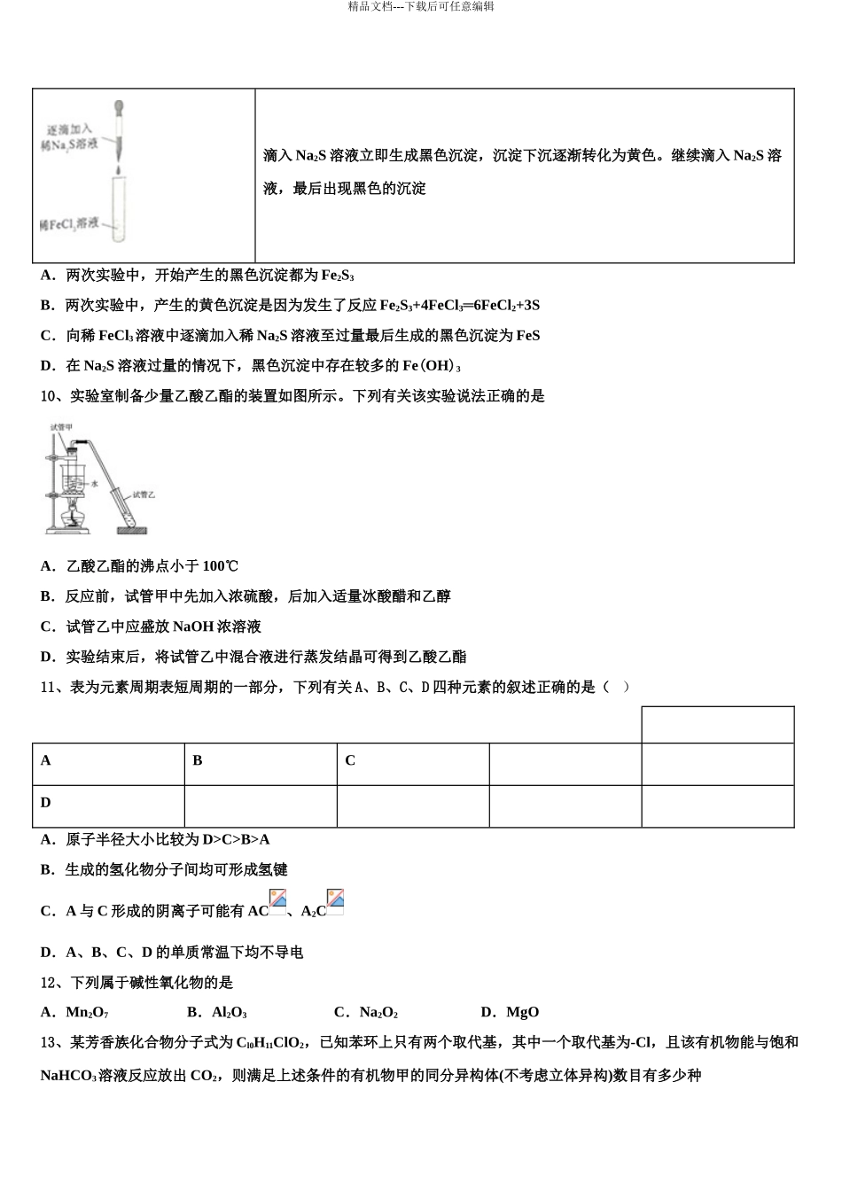 2024年福建省莆田九中高考压轴卷化学试卷含解析_第3页