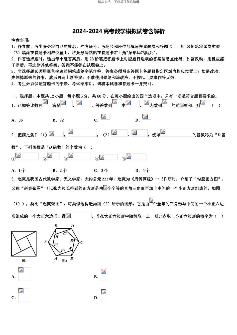 2024年福建省莆田一中高三第二次联考数学试卷含解析_第1页