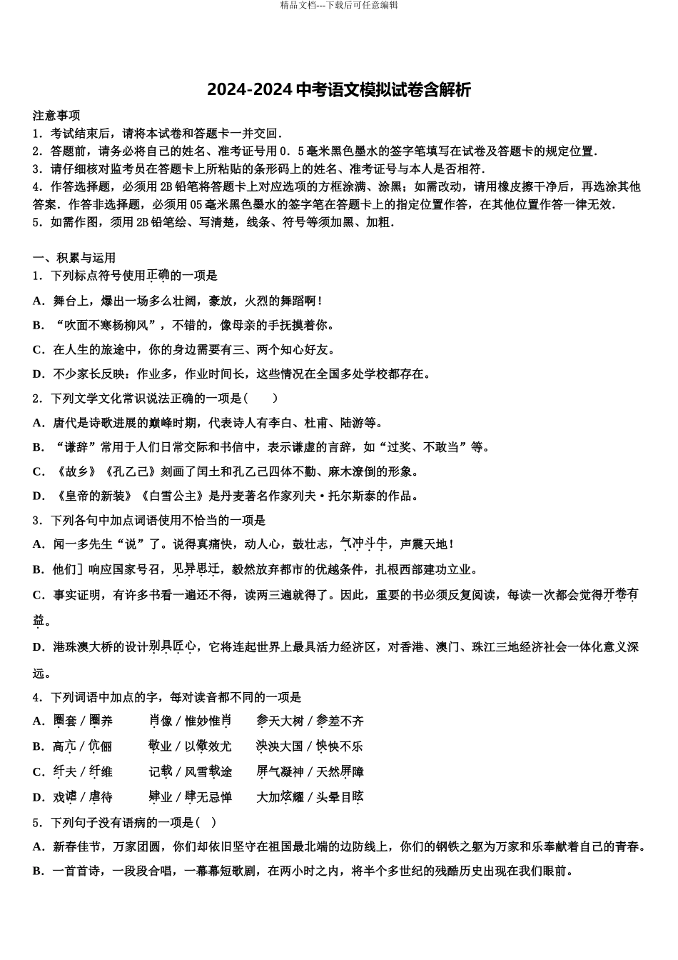 2024年福建省莆田中学山中学毕业升学考试模拟卷语文卷含解析_第1页