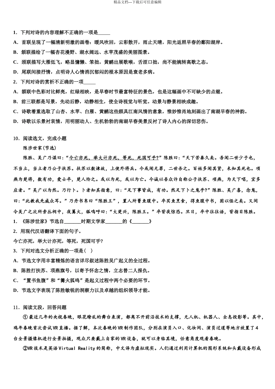 2024年福建省莆田中学山中学毕业升学考试模拟卷语文卷含解析_第3页