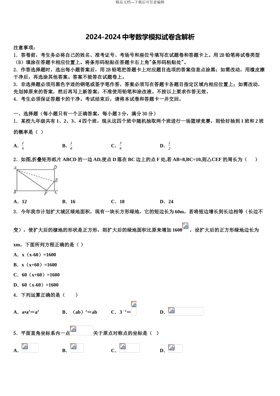 2024年福建省莆田二十四中学中考五模数学试题含解析_第1页