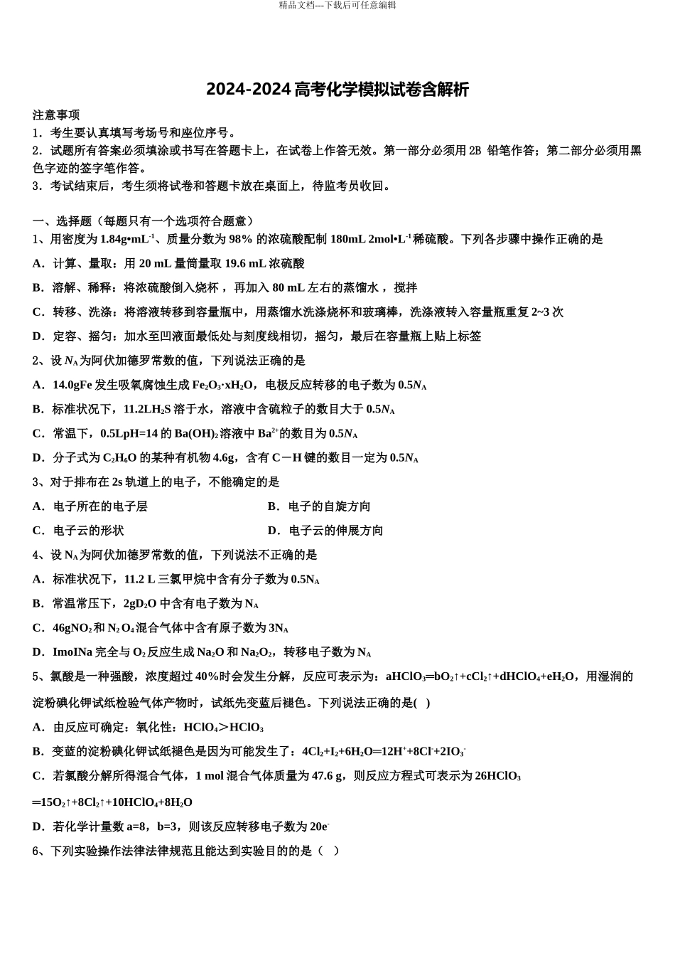 2024年福建省莆田四中高考化学必刷试卷含解析_第1页