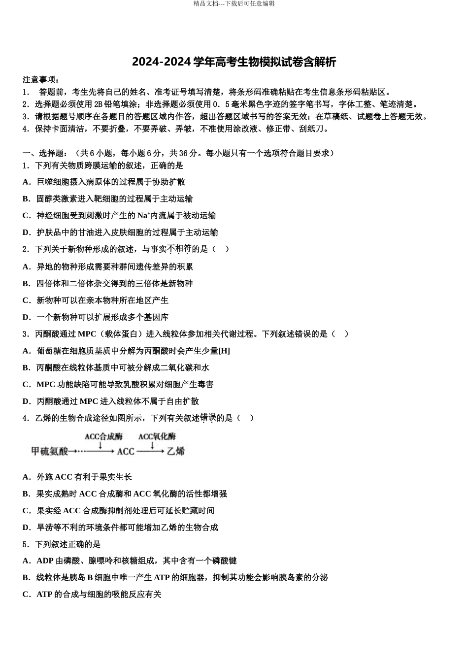 2024年福建省莆田一中等高三生物试卷含解析_第1页