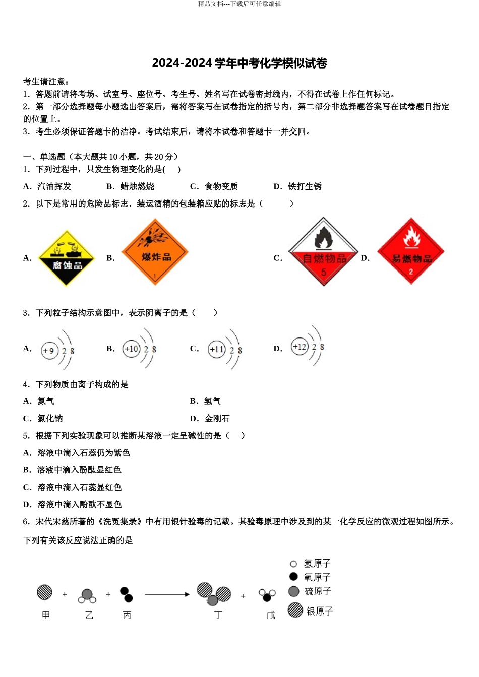 2024年福建省莆田市仙游县第六片区达标名校中考化学全真模拟试题含解析_第1页