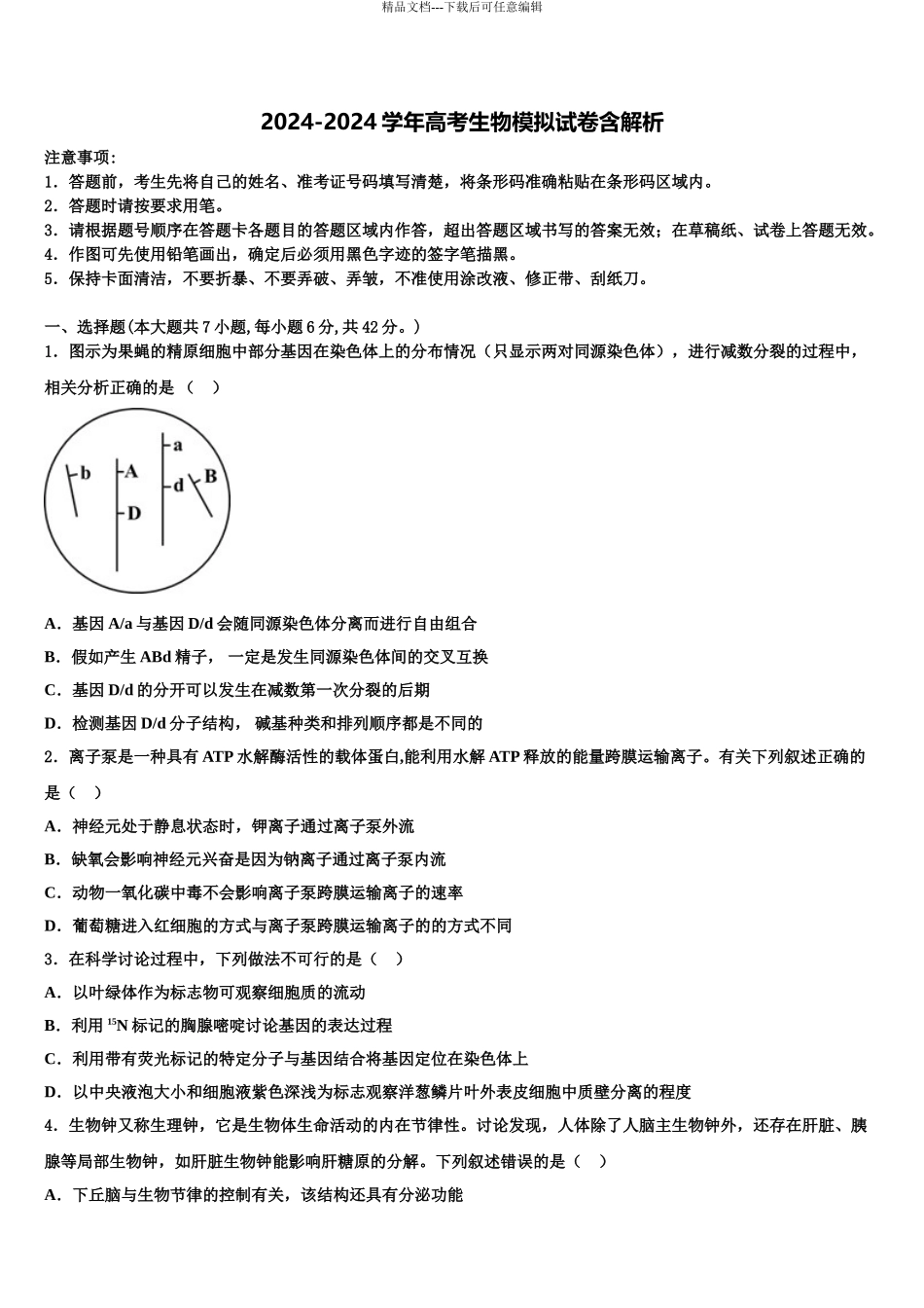 2024年福建省莆田市仙游第一中学高考生物三模试卷含解析_第1页