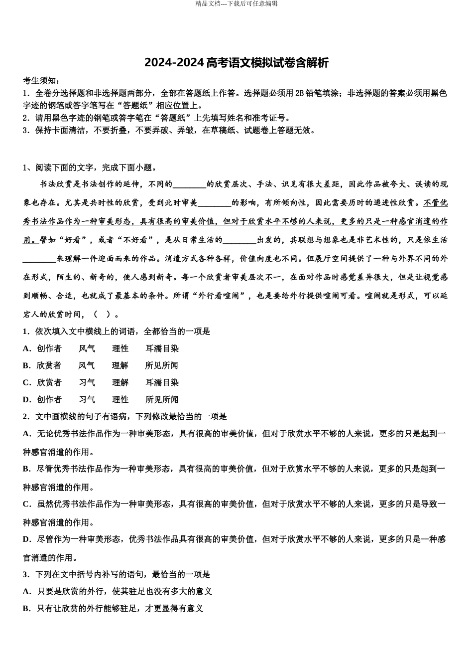 2024年福建省莆田市仙游县郊尾中学高三六校第一次联考语文试卷含解析_第1页