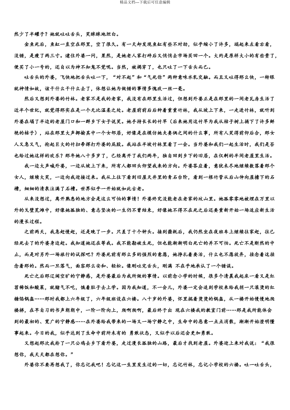 2024年福建省莆田市仙游县郊尾中学高三六校第一次联考语文试卷含解析_第3页