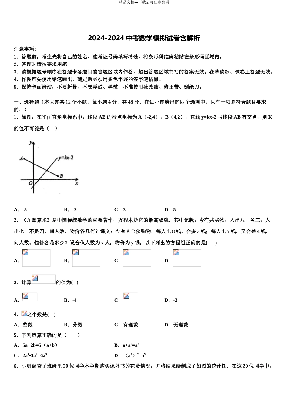 2024年福建省莆田市仙游县第三片区重点达标名校中考数学对点突破模拟试卷含解析_第1页