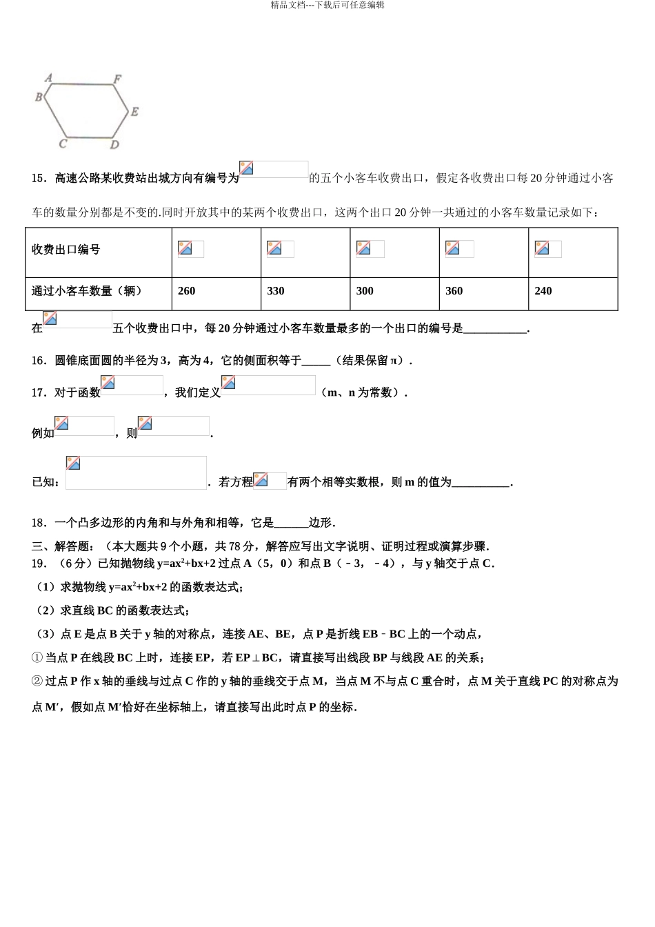 2024年福建省莆田市仙游县第三片区重点达标名校中考数学对点突破模拟试卷含解析_第3页