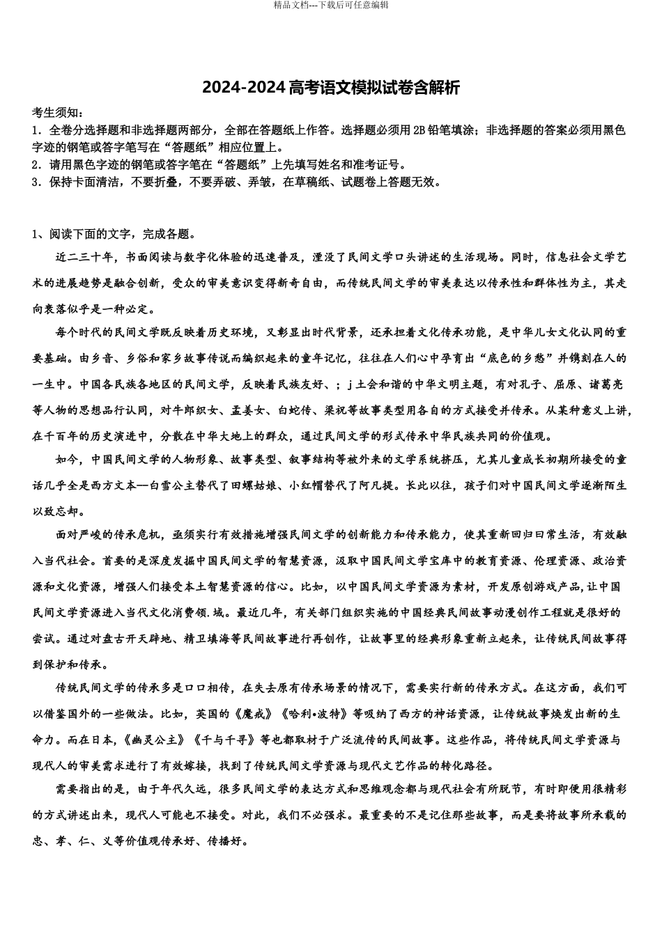 2024年福建省莆田市八中高考压轴卷语文试卷含解析_第1页