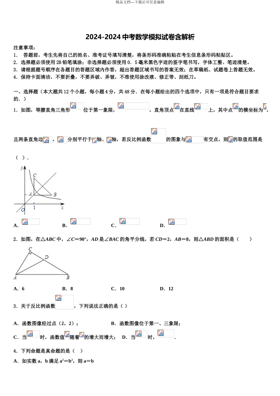 2024年福建省莆田市城厢区砺成中学中考五模数学试题含解析_第1页