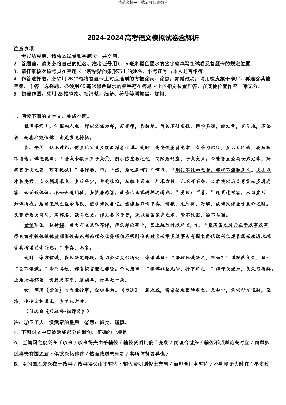 2024年福建省莆田八中高考语文考前最后一卷预测卷含解析_第1页