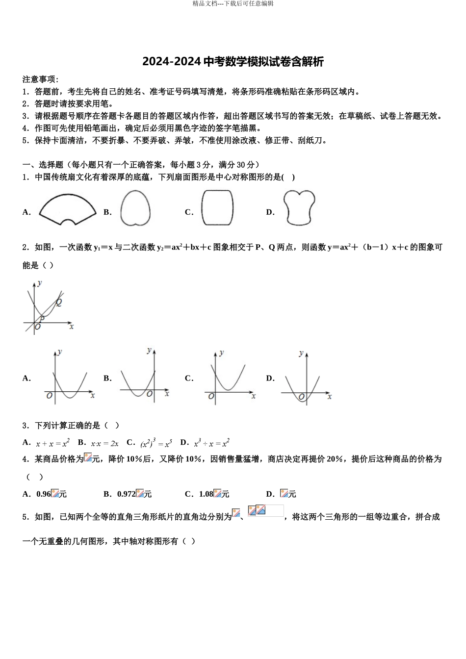 2024年福建省莆田市仙游县中考猜题数学试卷含解析_第1页