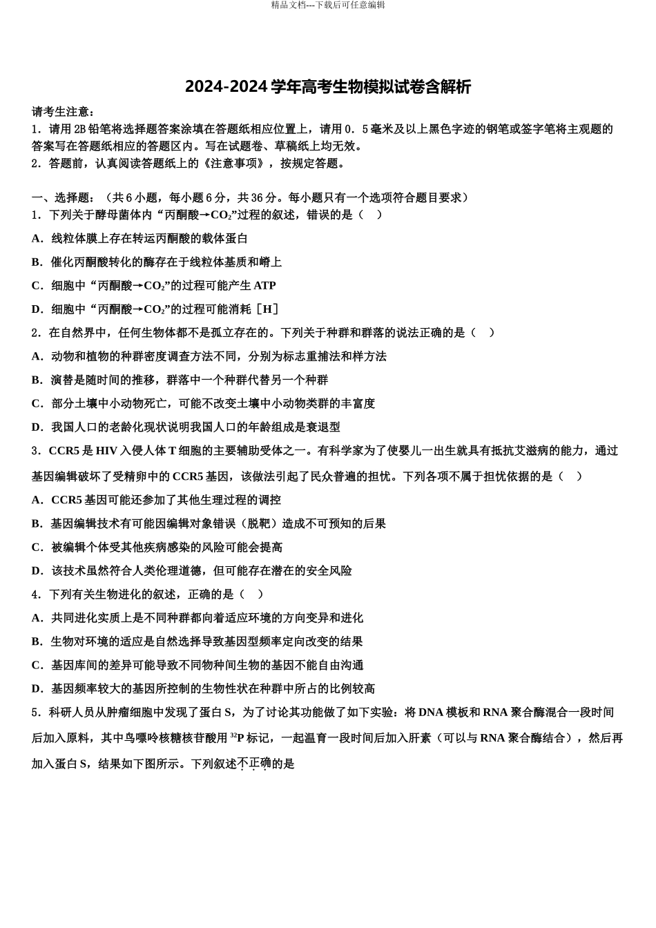2024年福建省莆田市第二十四中学高考冲刺生物模拟试题含解析_第1页