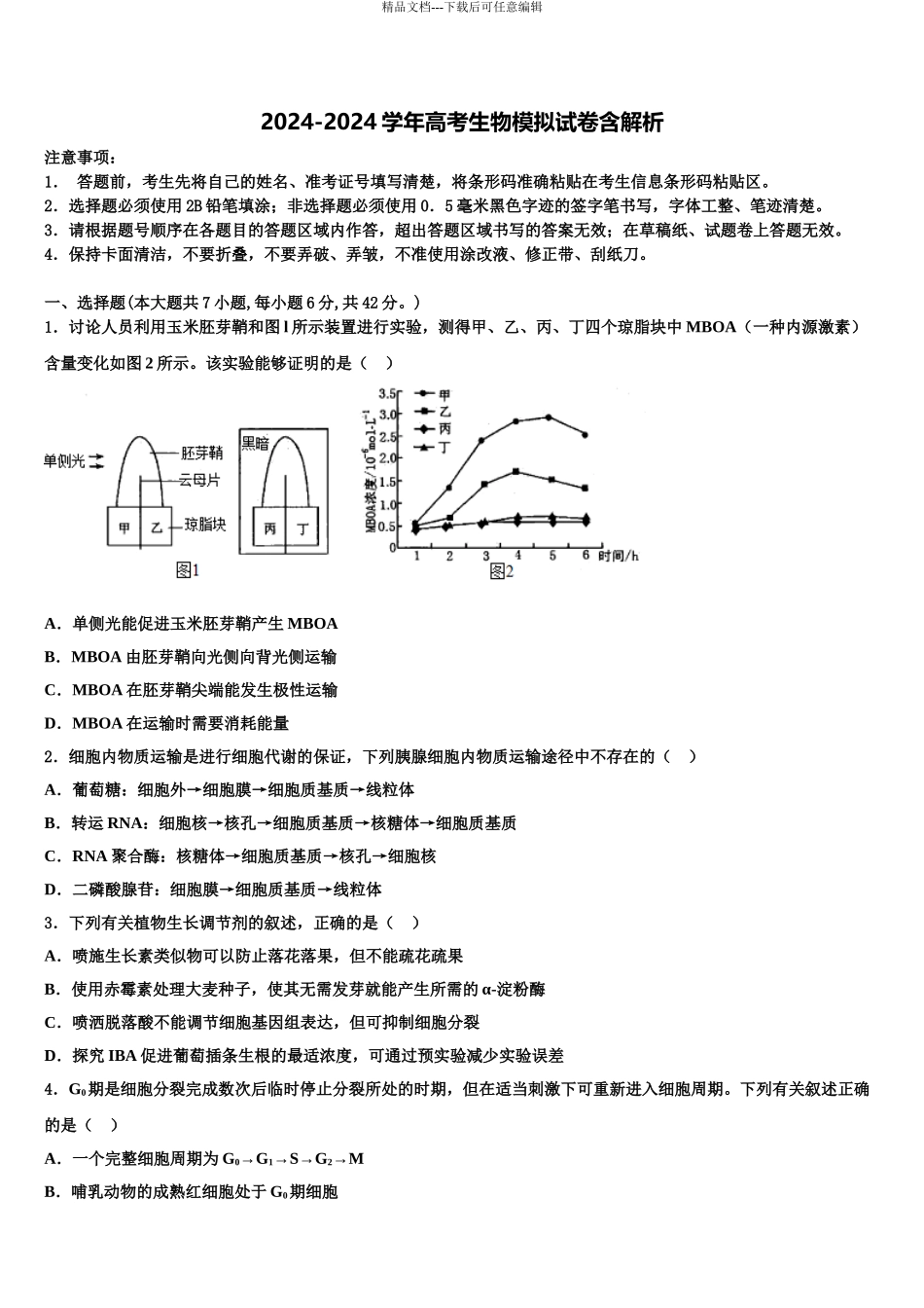 2024年福建省莆田市莆田第七中学高三第四次模拟考试生物试卷含解析_第1页