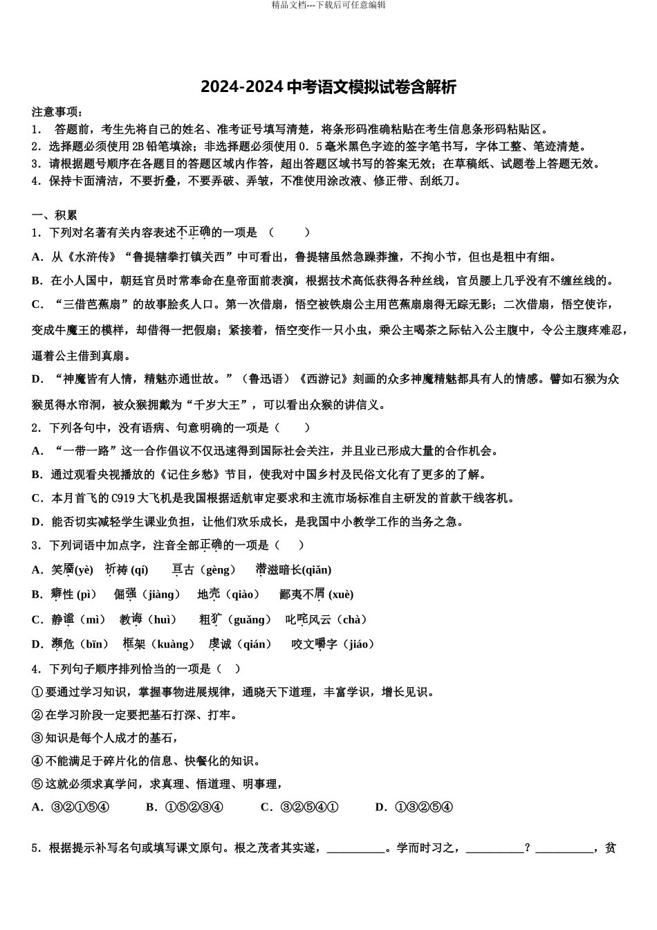 2024年福建省莆田市第二十五中学市级名校中考联考语文试卷含解析_第1页
