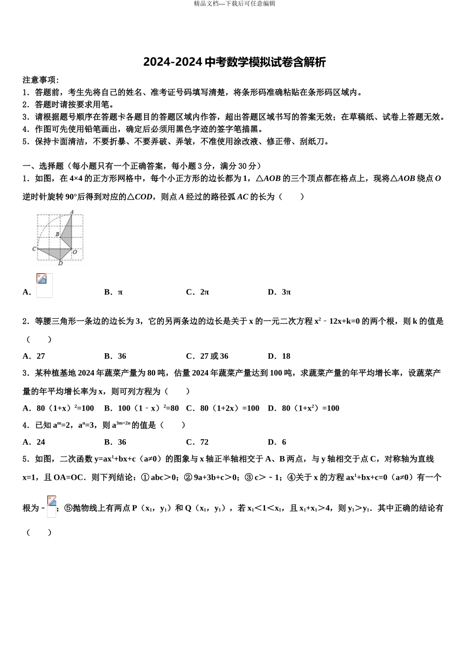 2024年福建省莆田市城厢区砺成中学中考数学模拟预测题含解析_第1页