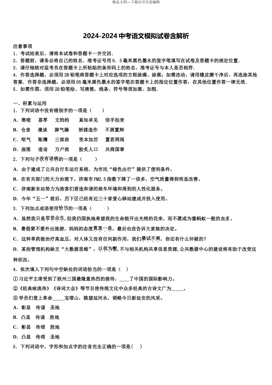 2024年福建省莆田市仙游县第三片区中考语文五模试卷含解析_第1页