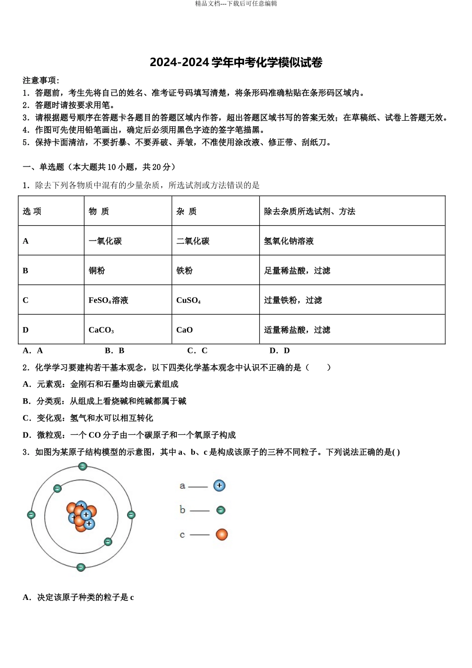 2024年福建省莆田市仙游县第三片区重点达标名校中考化学五模试卷含解析_第1页