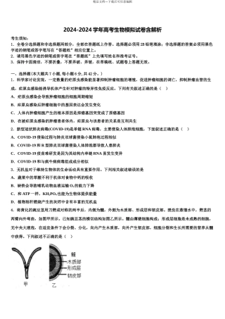 2024年福建省莆田市莆田第八中学高考临考冲刺生物试卷含解析