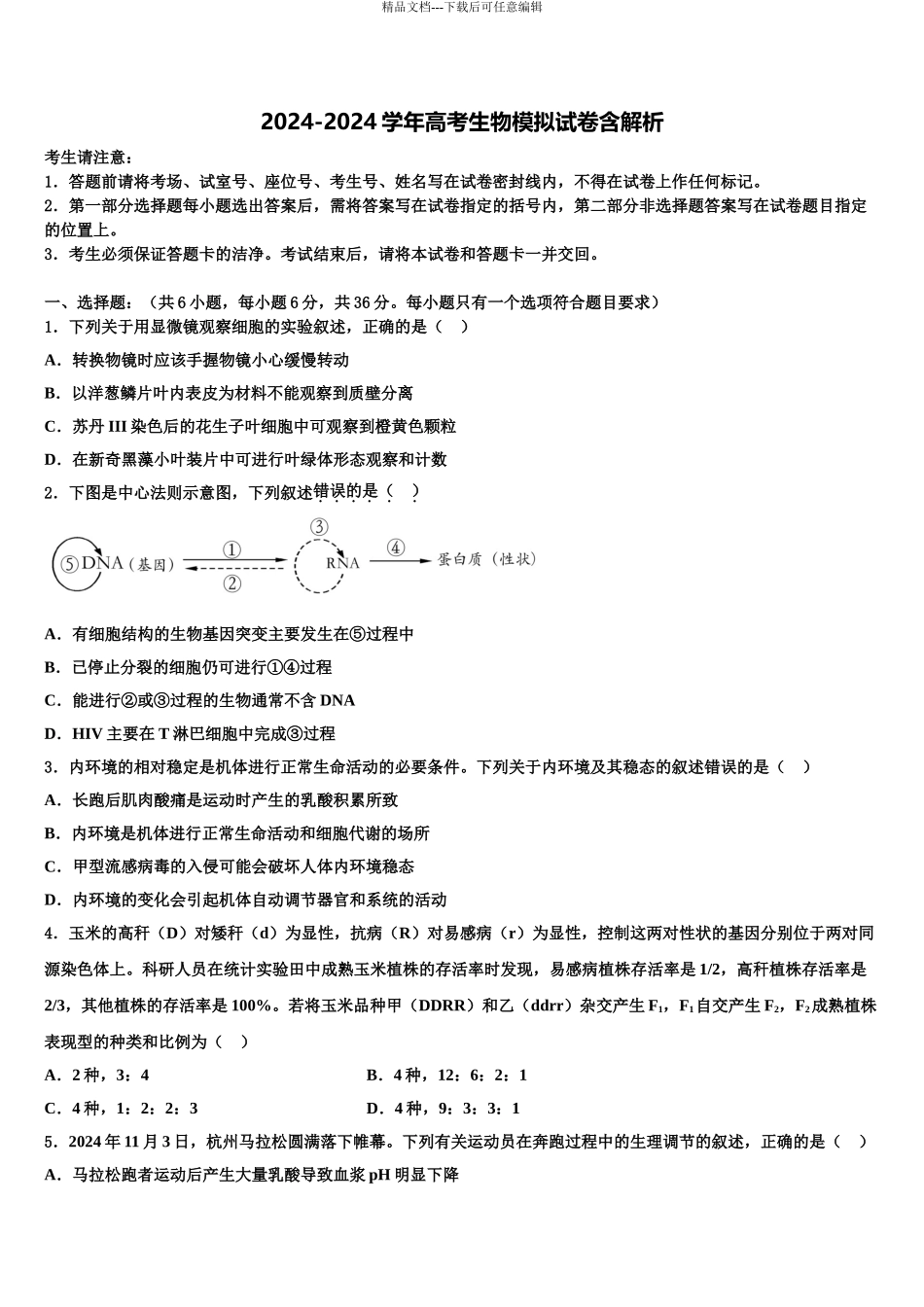 2024年福建省莆田第七中学高考仿真卷生物试卷含解析_第1页