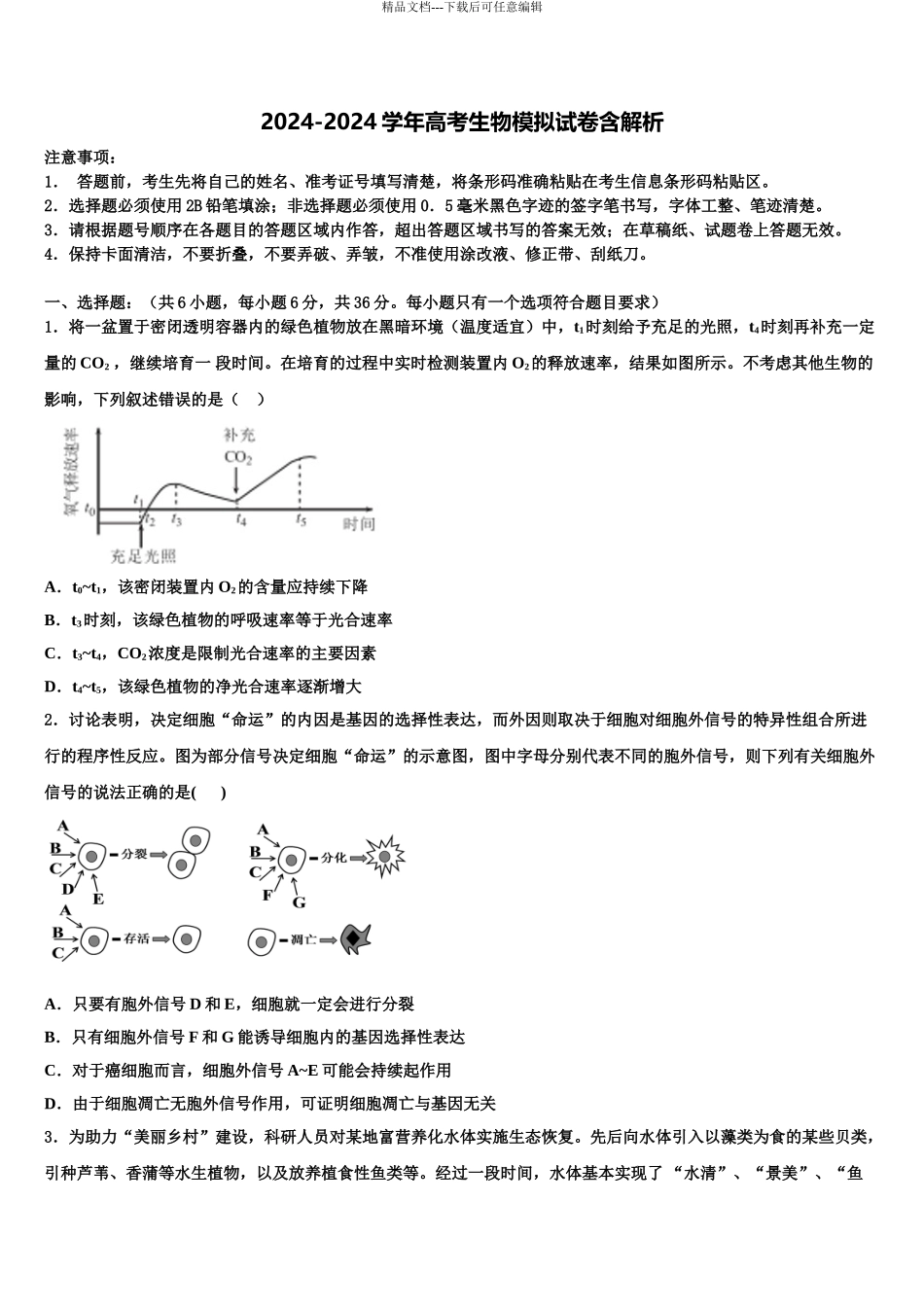 2024年福建省莆田第九中学高三第二次模拟考试生物试卷含解析_第1页