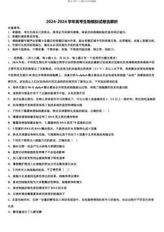 2024年福建省莆田第六中学高三下第一次测试生物试题含解析