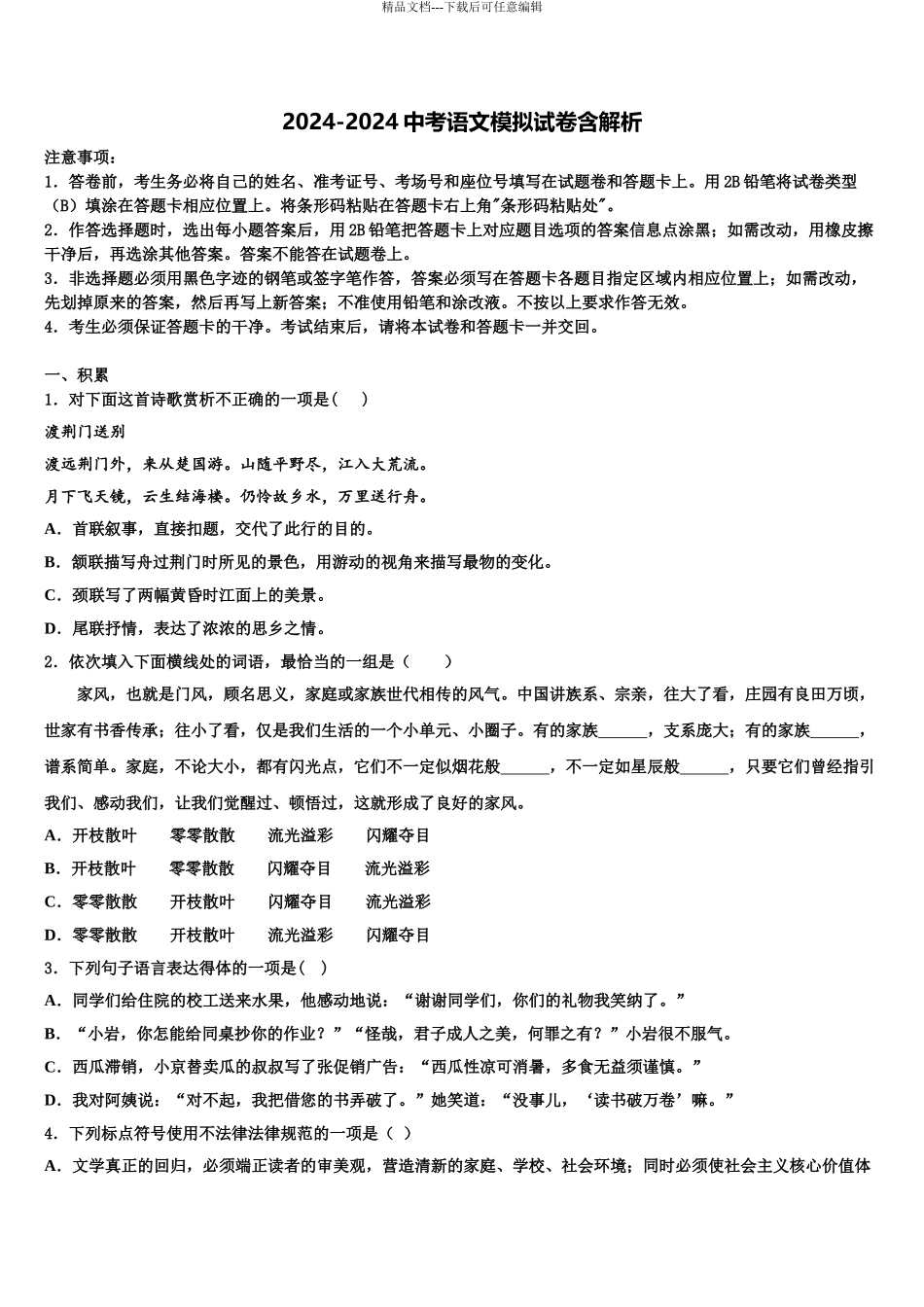 2024年福建省莆田市砺成中学中考语文模试卷含解析_第1页