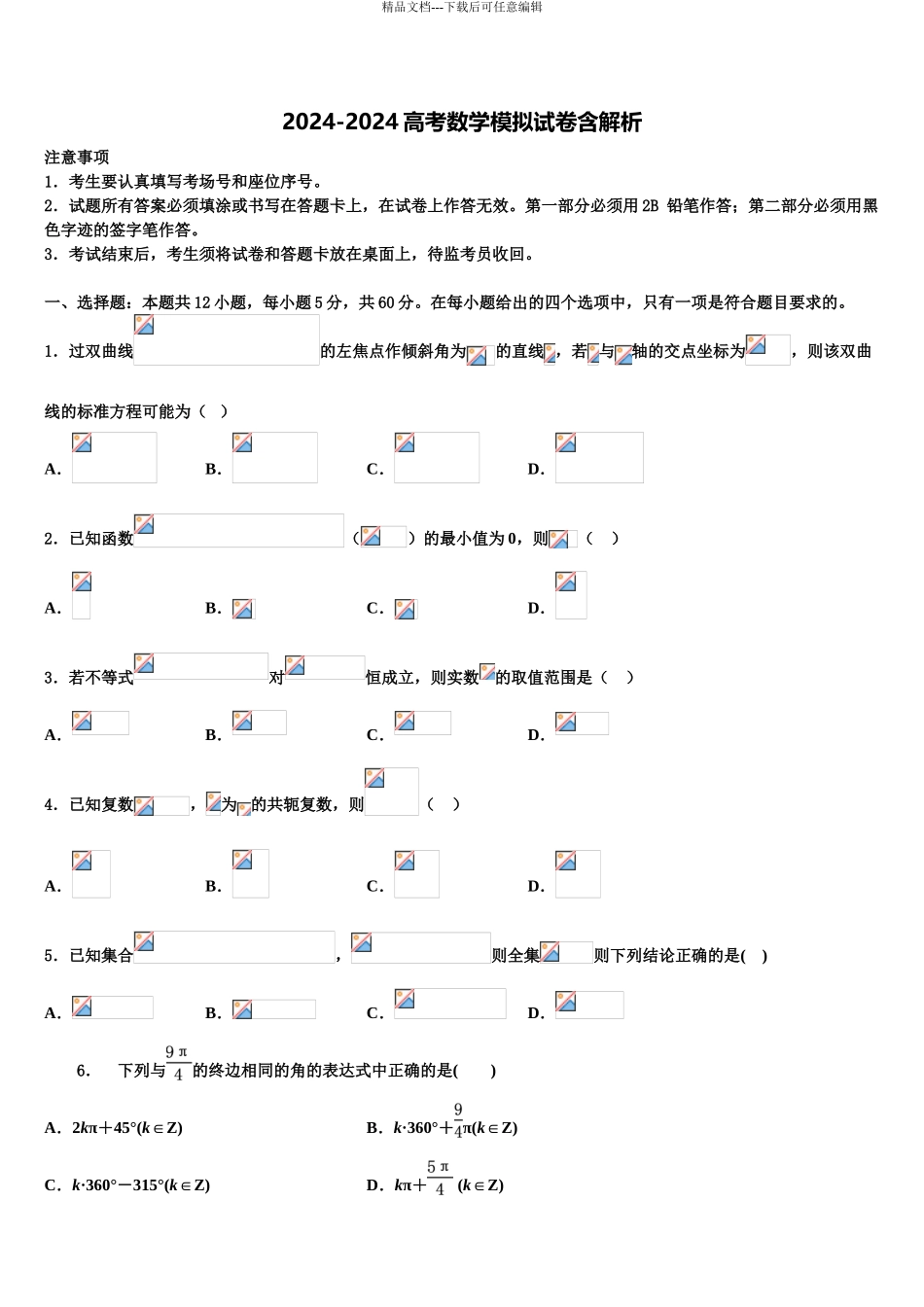 2024年福建省连城一中高考考前模拟数学试题含解析_第1页