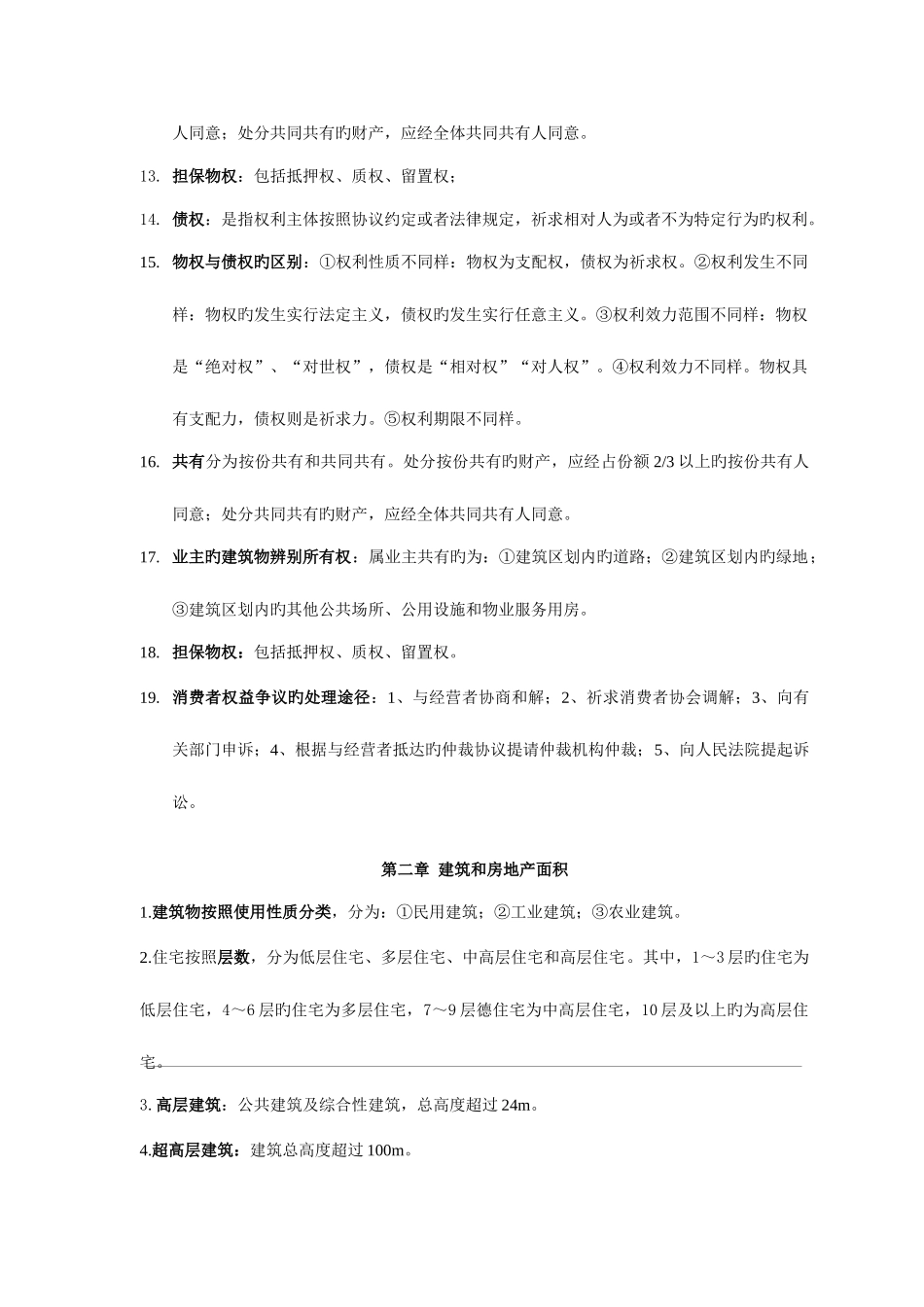 2025年房地产经纪相关知识_第2页