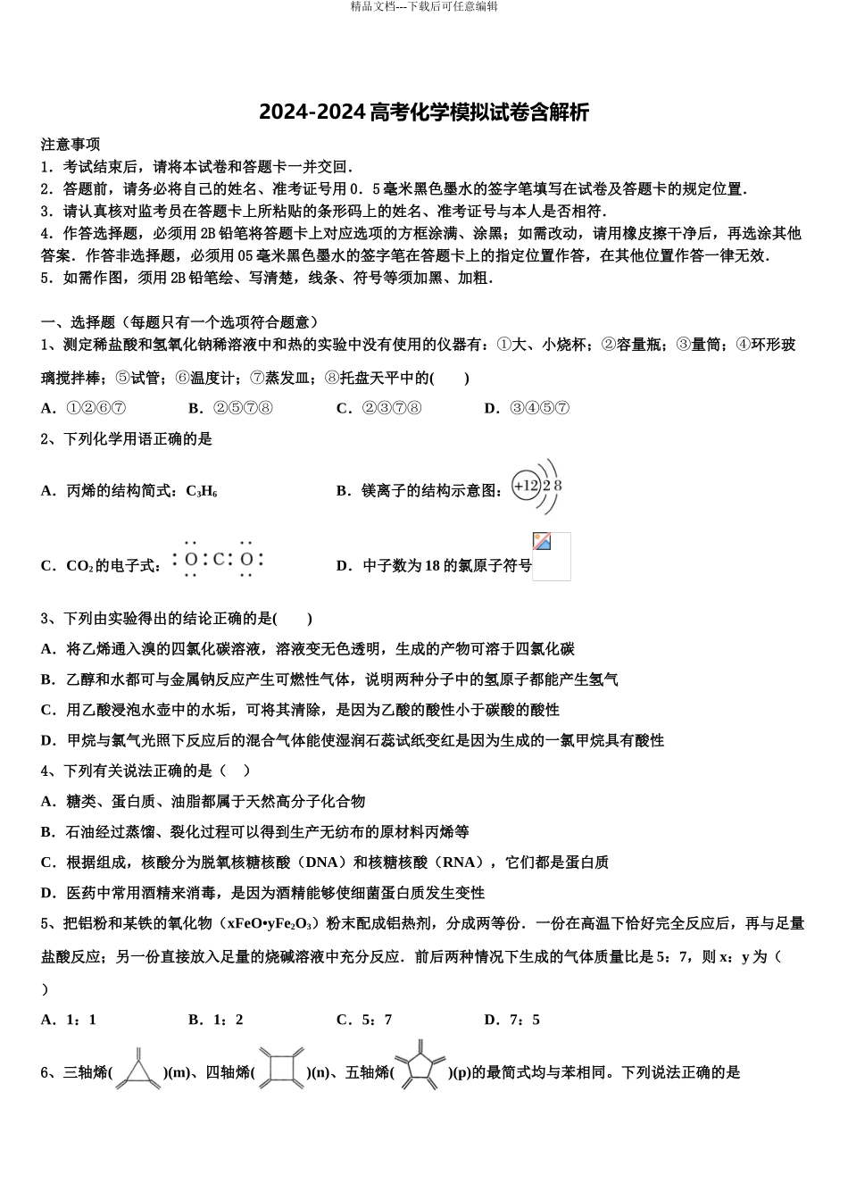 2024年福建省连城县一中高三六校第一次联考化学试卷含解析_第1页