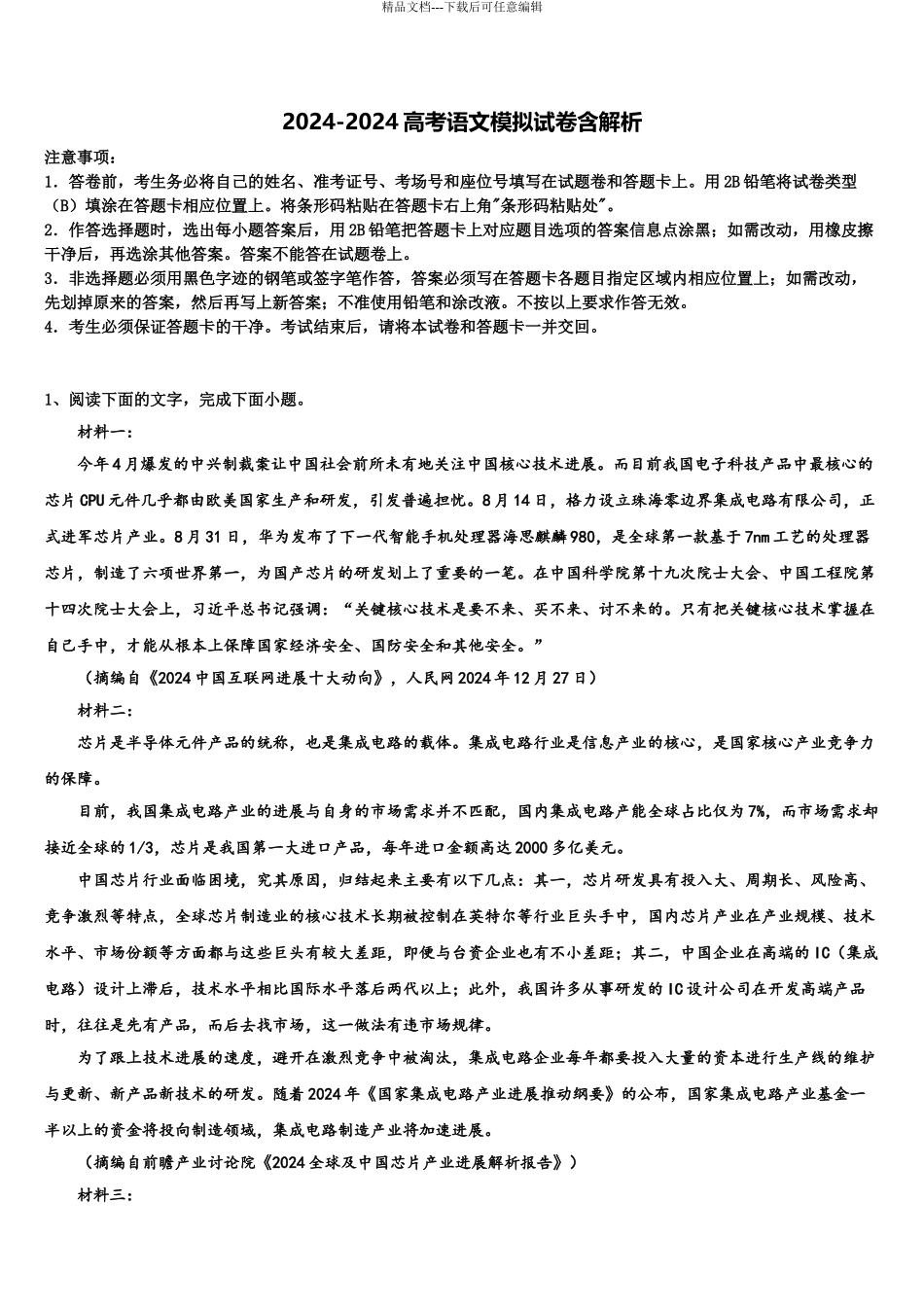 2024年福建省连城县第一中学高三下学期第六次检测语文试卷含解析_第1页
