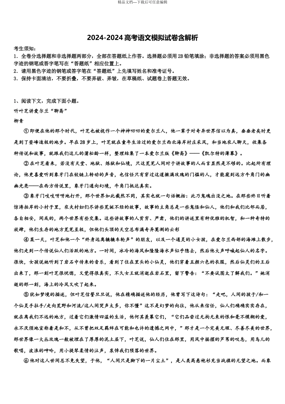 2024年福建省莆田第一中学高考冲刺押题语文试卷含解析_第1页