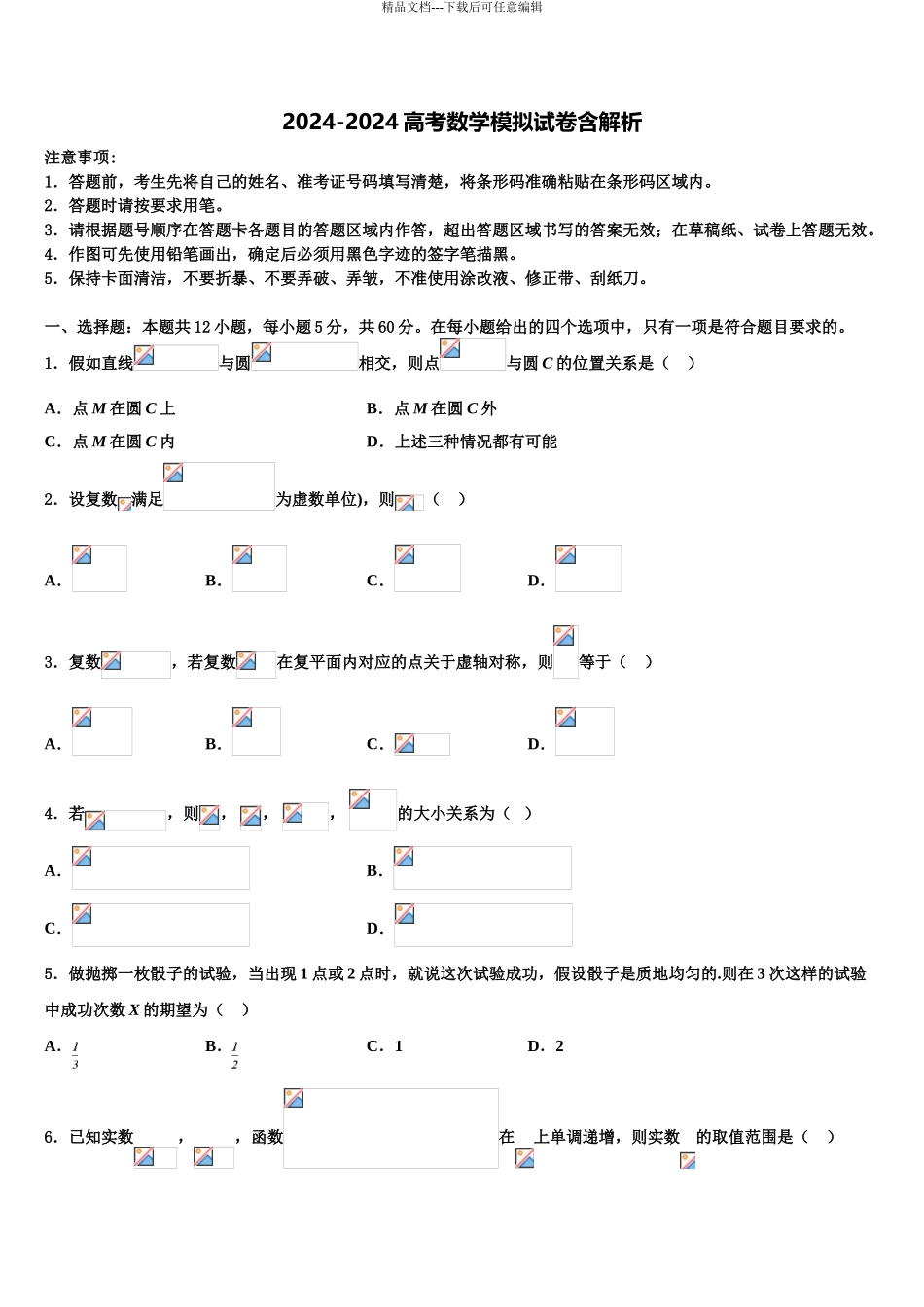 2024年福建省莆田第一中学高三下学期第一次联考数学试卷含解析_第1页