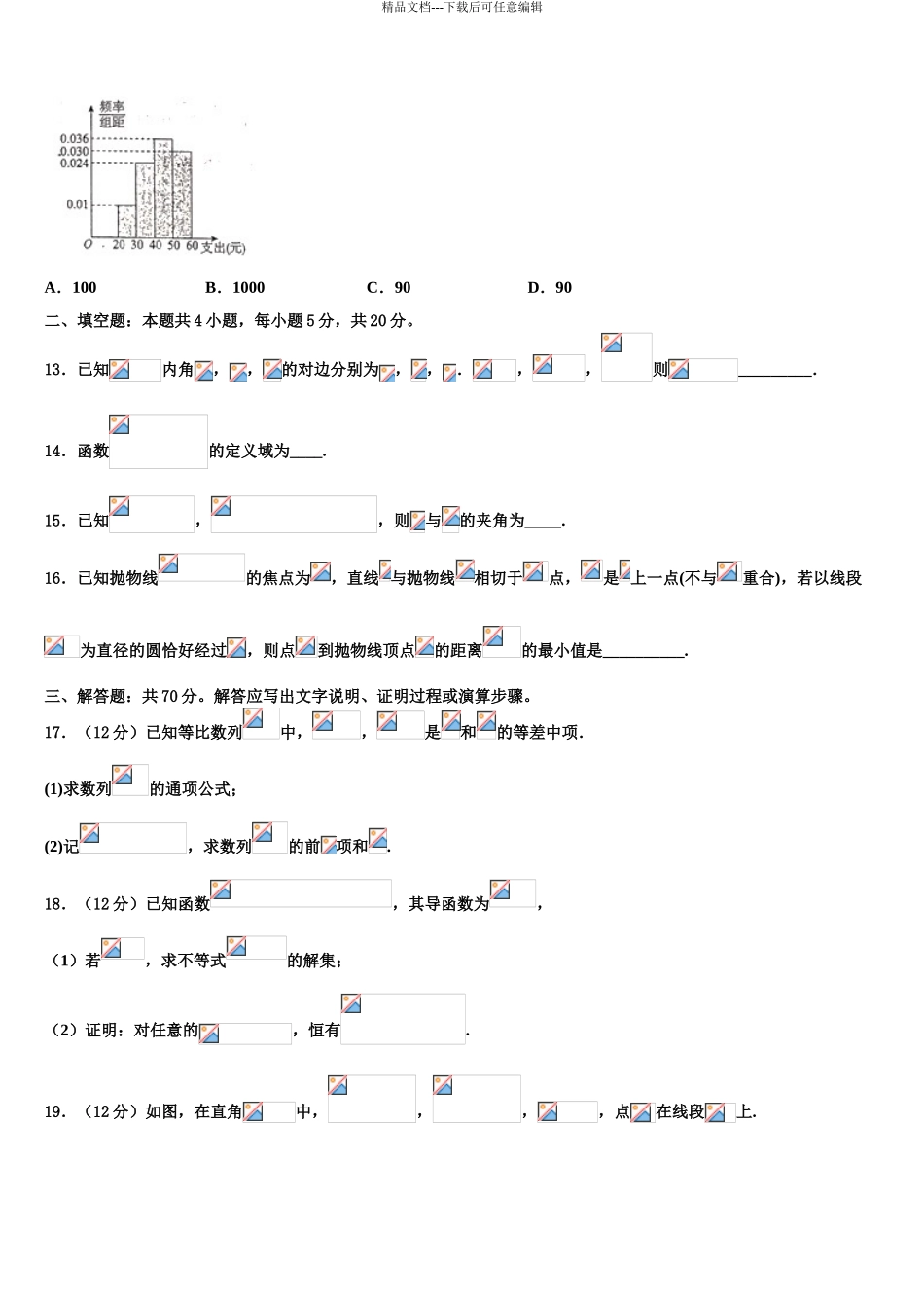 2024年福建省莆田第一中学高三下学期第一次联考数学试卷含解析_第3页