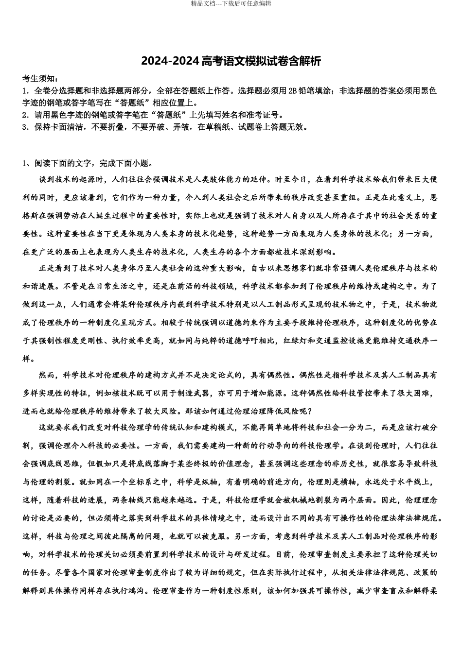 2024年福建省莆田第七中学高三第一次调研测试语文试卷含解析_第1页