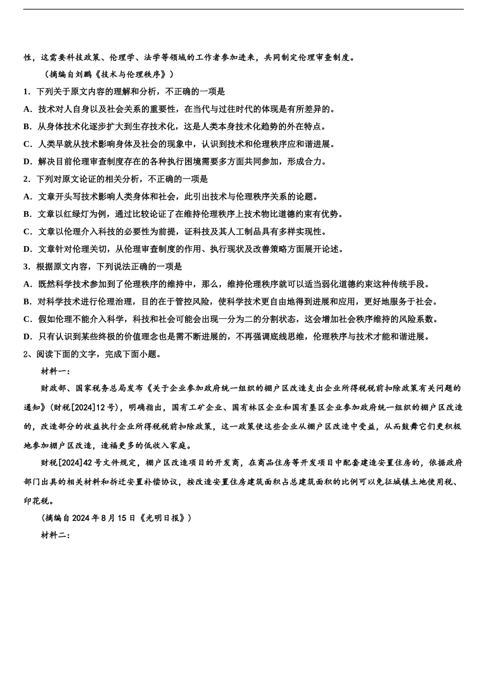 2024年福建省莆田第七中学高三第一次调研测试语文试卷含解析_第2页