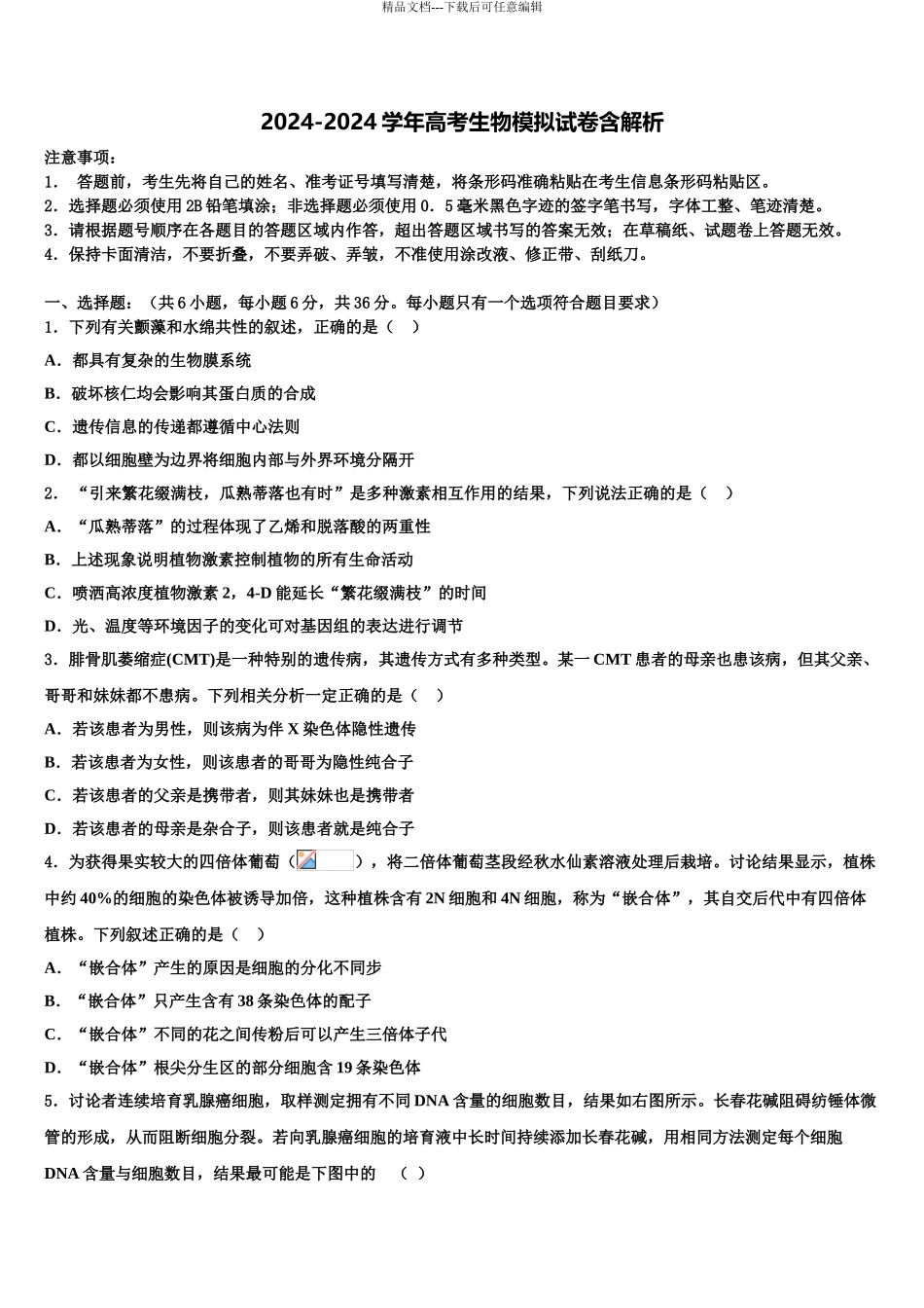 2024年福建省邵武市第七中学高三下学期一模考试生物试题含解析_第1页